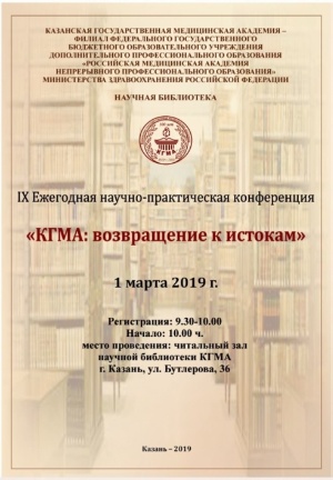 IX Ежегодная научно-практическая конференция 'КГМА: возвращение к истокам'