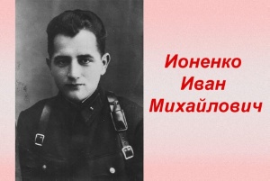 Ионенко Иван Михайлович ,библиотека, Ионенко, ВОВ, Научный полк