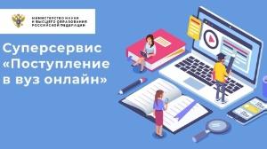 В России абитуриенты смогут подать документы для поступления во все вузы дистанционно ,российское образование, поступление в вузы