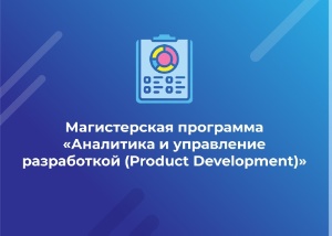 Магистерская программа 'Аналитика и управление разработкой (Product Development)' ,ИТИС, программная инженерия