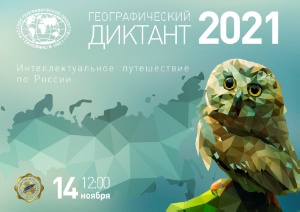 'Географический диктант'-2021
