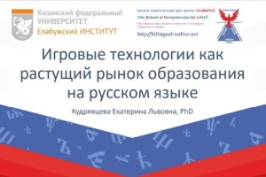 Игровые технологии как растущий рынок образования на русском языке ,Елабужский институт КФУ