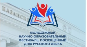 Ежегодный молодежный научно-образовательный фестиваль, посвященный Дню русского языка