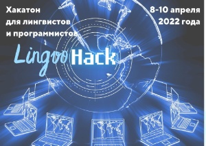 Через 3 недели стартует трехдневный хакатон 'LingvоHack' c 8-10 апреля 2022 ,хакатон 2022, хакатон, хакатон офлайн, хакатон для лингвистов, хактон для программистов, хактон в кфу
